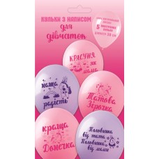 Артикул В-4-014 Повітряні кульки Для Дівчаток 5 шт