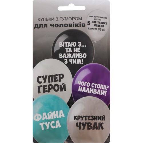 Артикул В-4-017 Повітряні кульки з гумором Для Чоловіків 5 шт